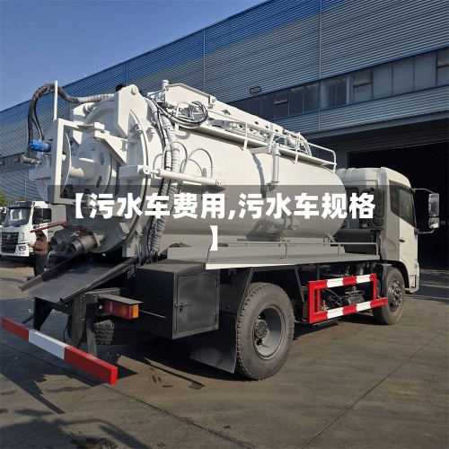【污水车费用,污水车规格】-第2张图片