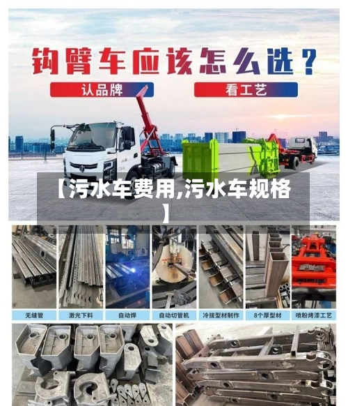 【污水车费用,污水车规格】
