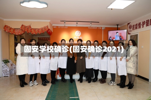固安学校确诊(固安确诊2021)-第2张图片
