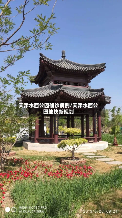 天津水西公园确诊病例/天津水西公园地块新规划-第3张图片