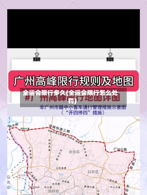 全运会限行多久(全运会限行怎么处罚)-第2张图片