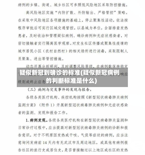 疑似新冠到确诊的标准(疑似新冠病例的判断标准是什么)-第2张图片