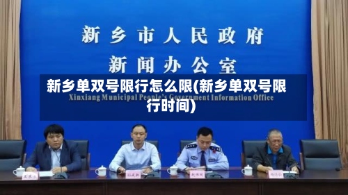 新乡单双号限行怎么限(新乡单双号限行时间)-第2张图片