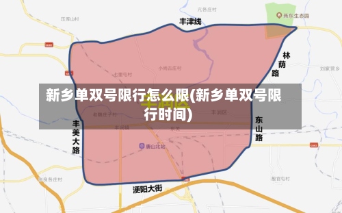 新乡单双号限行怎么限(新乡单双号限行时间)