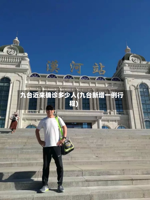 九台近来确诊多少人(九台新增一例行程)-第2张图片