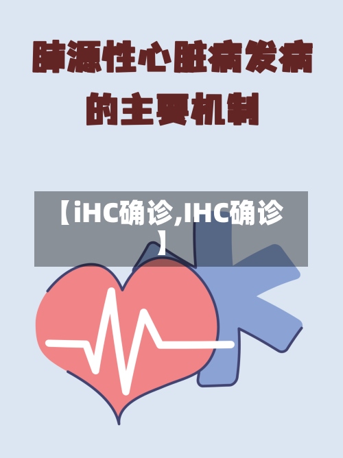 【iHC确诊,IHC确诊】