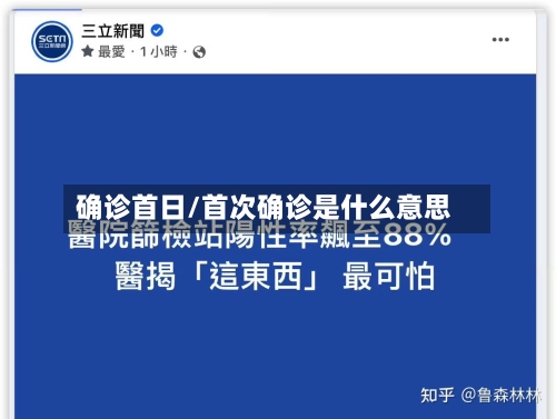 确诊首日/首次确诊是什么意思