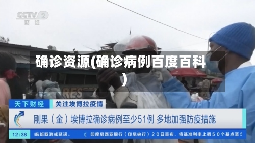 确诊资源(确诊病例百度百科)