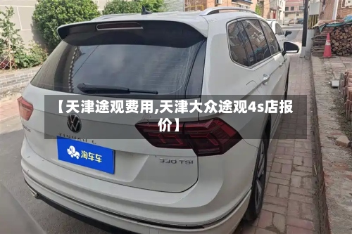 【天津途观费用,天津大众途观4s店报价】