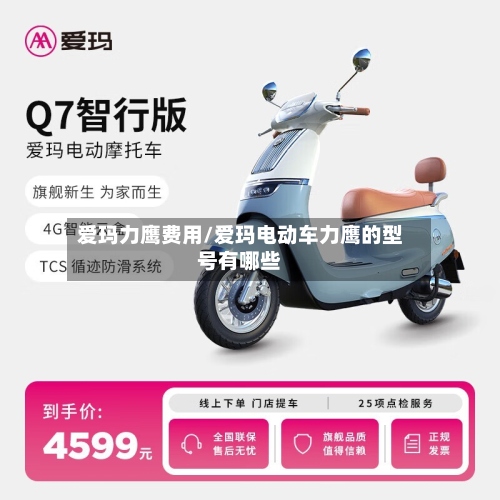 爱玛力鹰费用/爱玛电动车力鹰的型号有哪些