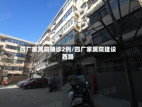 四厂家属院确诊2例/四厂家属院建设西路-第3张图片