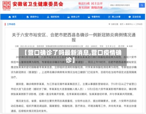 【营口确诊了吗最新消息,营口疫情确诊】-第2张图片