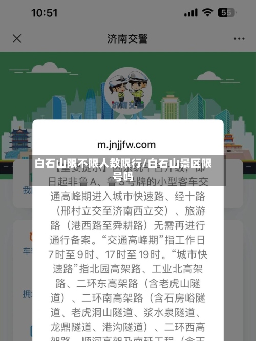 白石山限不限人数限行/白石山景区限号吗