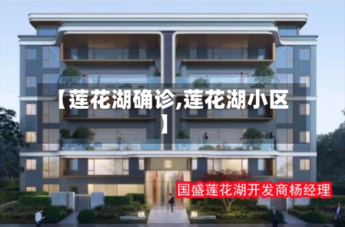 【莲花湖确诊,莲花湖小区】