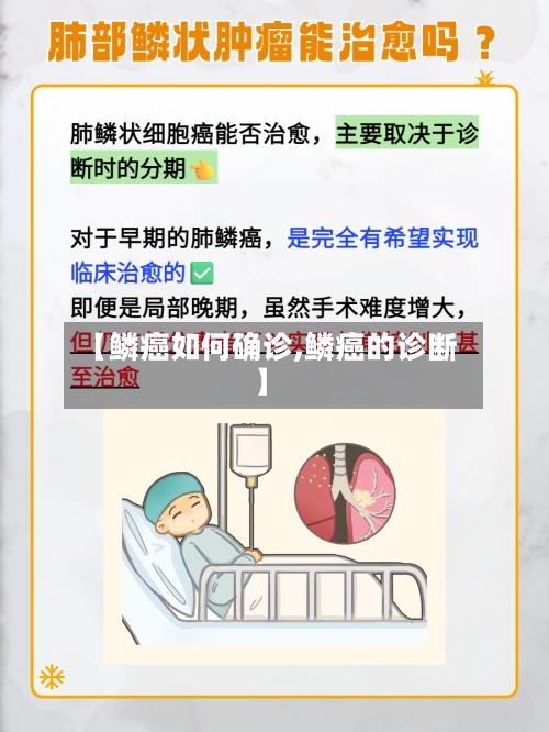 【鳞癌如何确诊,鳞癌的诊断】