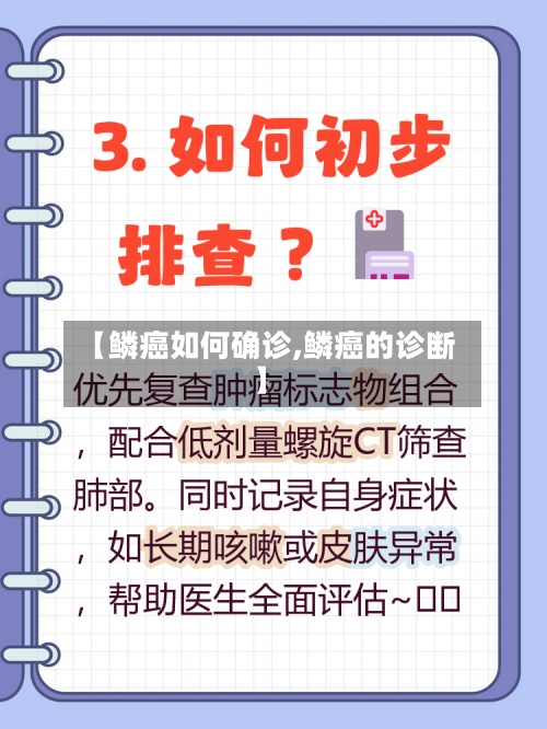 【鳞癌如何确诊,鳞癌的诊断】-第2张图片