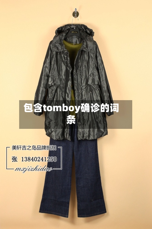 包含tomboy确诊的词条