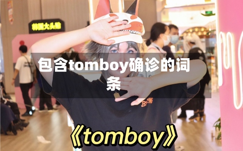 包含tomboy确诊的词条-第2张图片