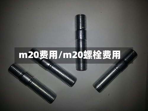 m20费用/m20螺栓费用