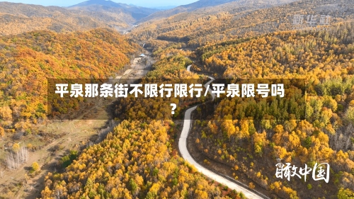 平泉那条街不限行限行/平泉限号吗?