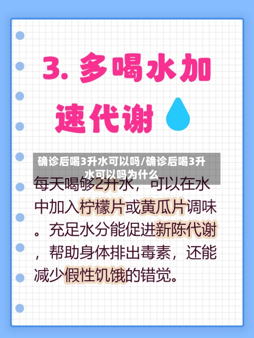 确诊后喝3升水可以吗/确诊后喝3升水可以吗为什么-第3张图片
