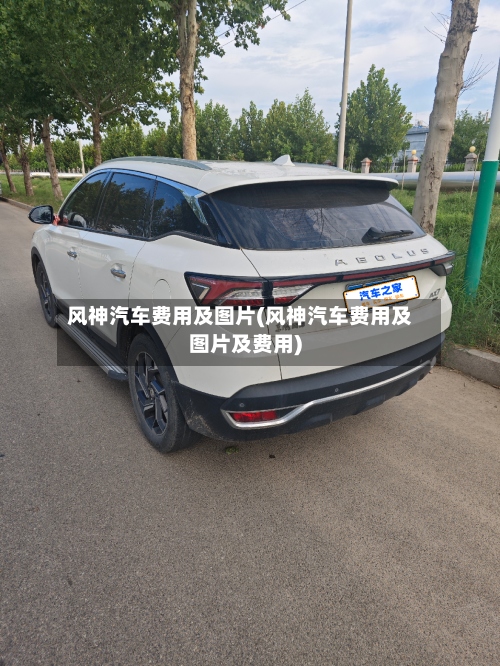 风神汽车费用及图片(风神汽车费用及图片及费用)-第3张图片