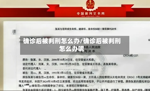 确诊后被判刑怎么办/确诊后被判刑怎么办呢-第2张图片