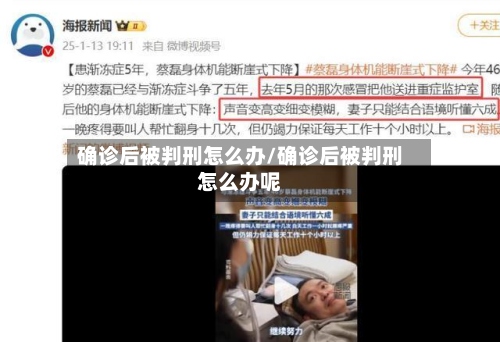 确诊后被判刑怎么办/确诊后被判刑怎么办呢