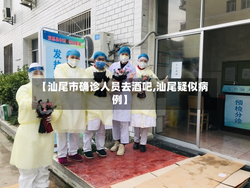 【汕尾市确诊人员去酒吧,汕尾疑似病例】-第3张图片