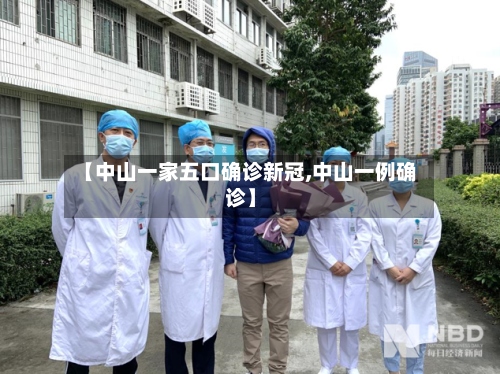 【中山一家五口确诊新冠,中山一例确诊】