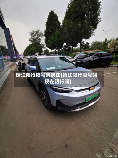 靖江限行限号吗现在(靖江限行限号吗现在限行吗)-第2张图片