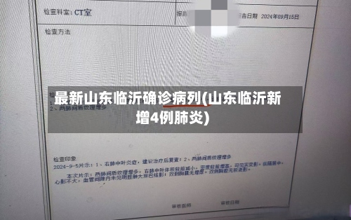最新山东临沂确诊病列(山东临沂新增4例肺炎)-第2张图片