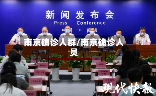 南京确诊人群/南京确诊人员