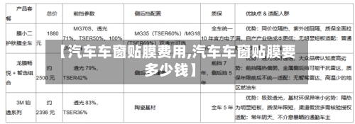 【汽车车窗贴膜费用,汽车车窗贴膜要多少钱】-第2张图片
