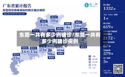 东莞一共有多少例确诊/东莞一共有多少例确诊病例