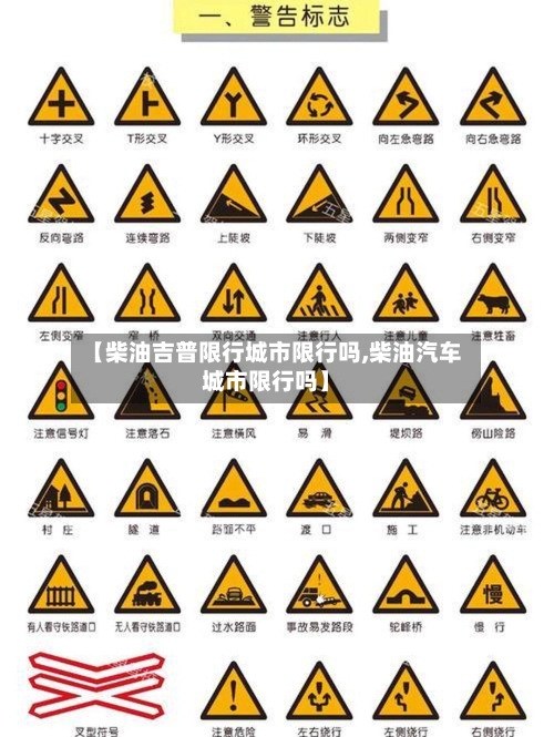 【柴油吉普限行城市限行吗,柴油汽车城市限行吗】