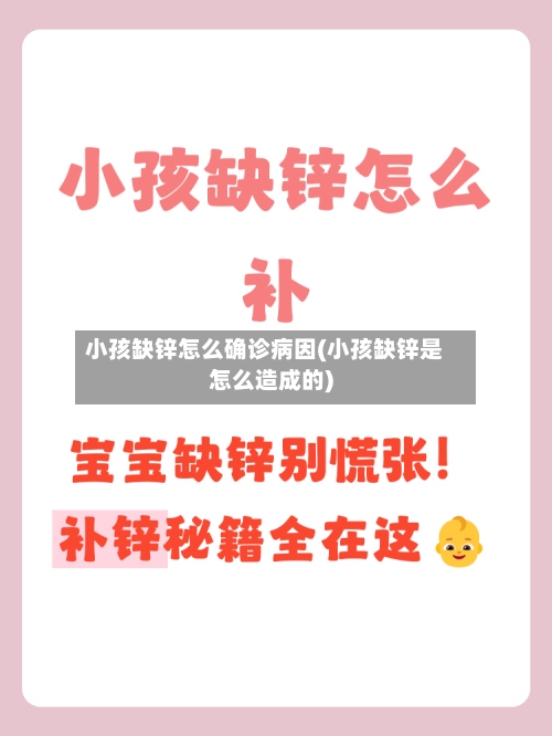 小孩缺锌怎么确诊病因(小孩缺锌是怎么造成的)-第2张图片