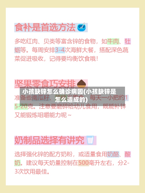 小孩缺锌怎么确诊病因(小孩缺锌是怎么造成的)