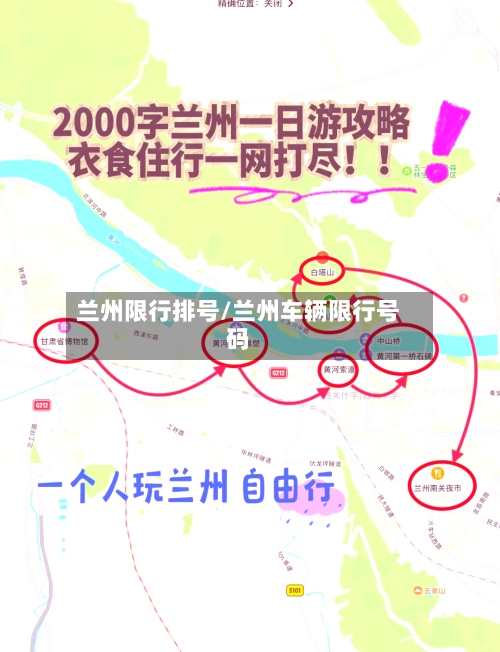 兰州限行排号/兰州车辆限行号码-第2张图片
