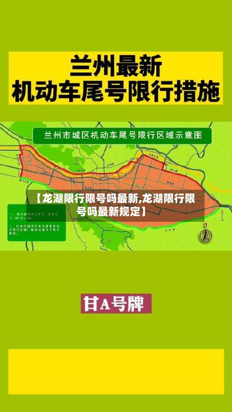 【龙湖限行限号吗最新,龙湖限行限号吗最新规定】