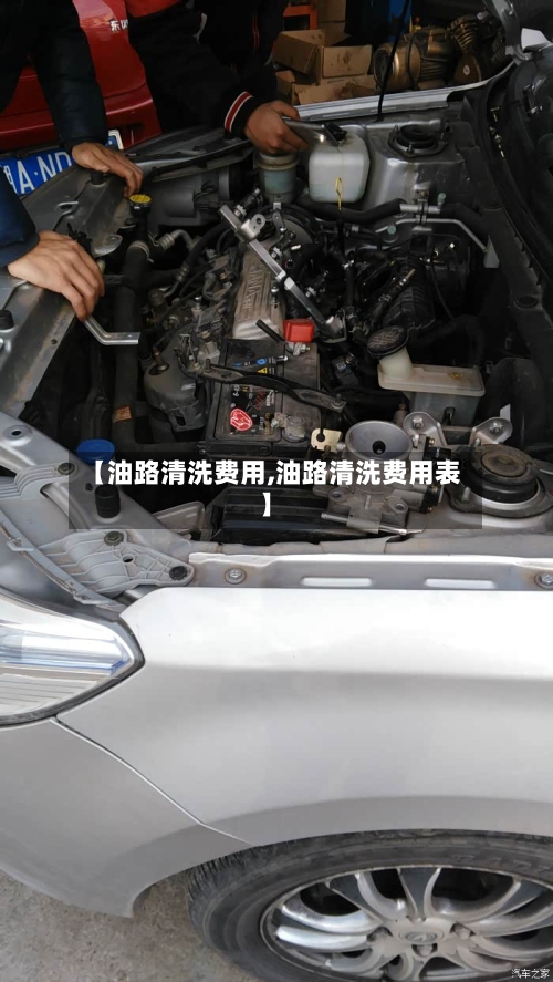 【油路清洗费用,油路清洗费用表】-第3张图片