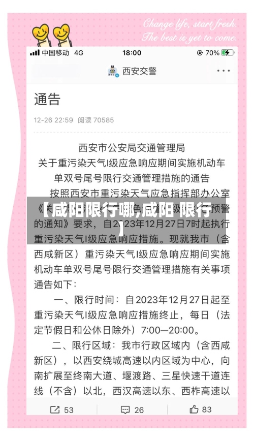 【咸阳限行哪,咸阳 限行】