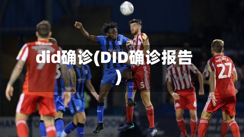 did确诊(DID确诊报告)