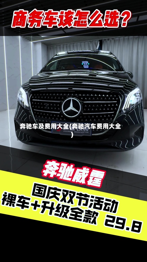 奔驰车及费用大全(奔驰汽车费用大全)-第2张图片
