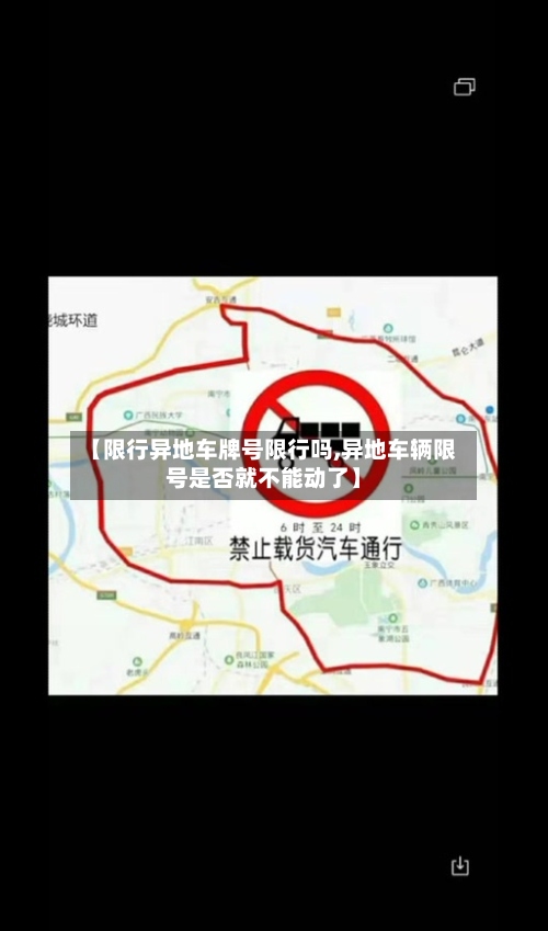 【限行异地车牌号限行吗,异地车辆限号是否就不能动了】-第2张图片