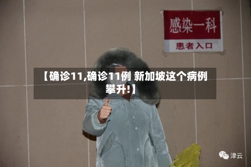 【确诊11,确诊11例 新加坡这个病例攀升!】-第3张图片
