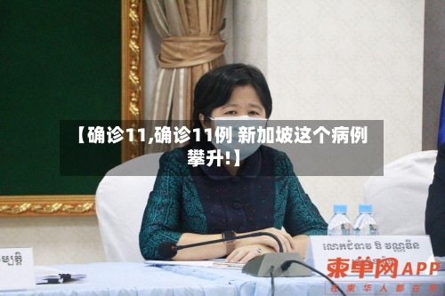 【确诊11,确诊11例 新加坡这个病例攀升!】