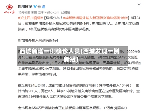 西城新增一例确诊人员(西城发现一例新冠)