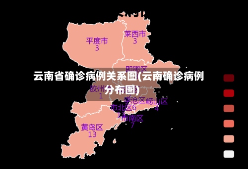 云南省确诊病例关系图(云南确诊病例分布图)-第2张图片