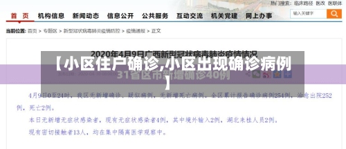 【小区住户确诊,小区出现确诊病例】